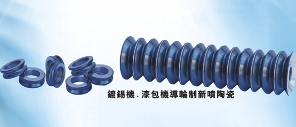 鍍錫機(jī)導(dǎo)輪訂做、漆包機(jī)導(dǎo)絲輪訂做、噴涂碳化鎢涂層